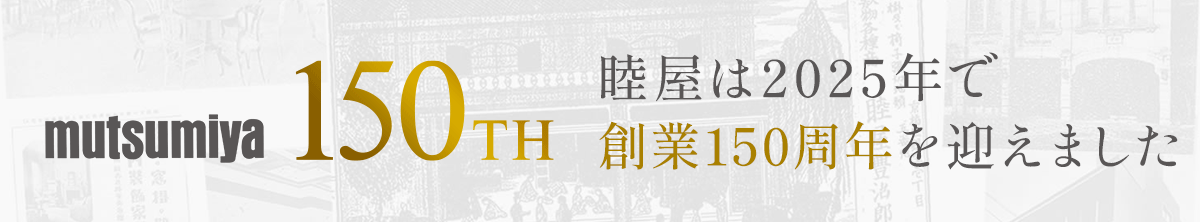 睦屋は2025年で創業150周年を迎えました